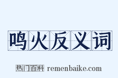 鸣火反义词是什么意思的图片